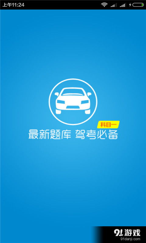 駕校考試科目一安卓下載指南 一站式獲取v2.7最新版
