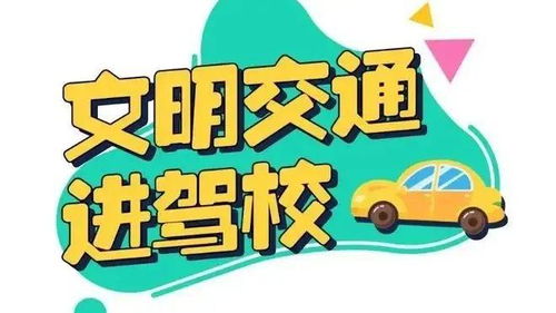 交警蜀黍進了培訓班交通安全第一講（版本提示標題）且采用官方文本助力內容合規可行，實采用標題用于可直接公開如下 